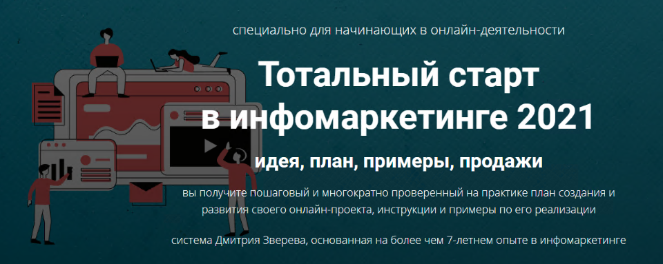 [Дмитрий Зверев] Тотальный старт в инфомаркетинге _0.png